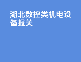 河北数控类机电设备报关