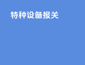 特种设备报关