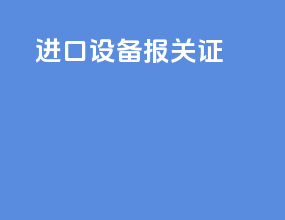 进口设备报关证