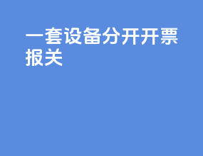 一套设备分开开票报关