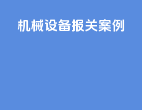 机械设备报关案例