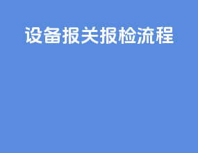 设备报关报检流程