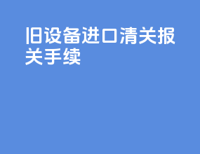 旧设备进口清关报关手续