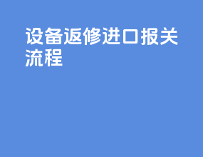 设备返修进口报关流程