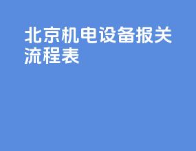 北京机电设备报关流程表