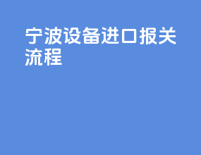宁波设备进口报关流程