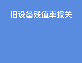 旧设备残值率报关