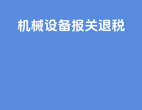 机械设备报关退税