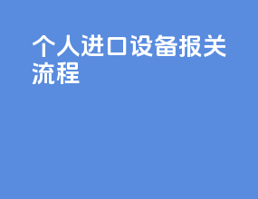 个人进口设备报关流程