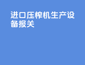 进口压榨机生产设备报关