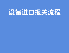 设备进口报关流程