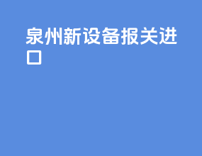 泉州新设备报关进口
