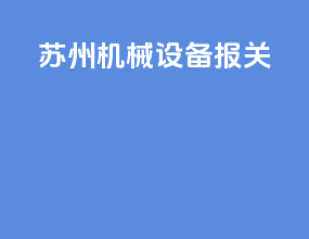深圳机械设备报关