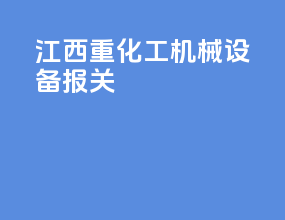 江西重化工机械设备报关