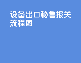 设备出口秘鲁报关流程图