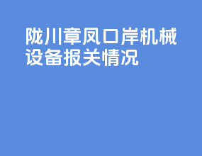 陇川章凤口岸机械设备报关情况