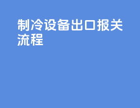 制冷设备出口报关流程
