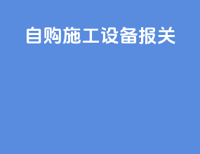自购施工设备报关