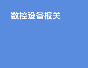 数控设备报关