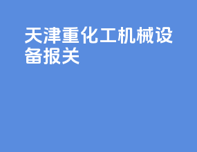 天津重化工机械设备报关