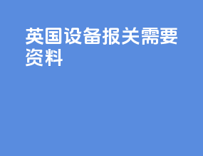 英国设备报关需要资料