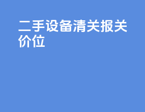 二手设备清关报关价位
