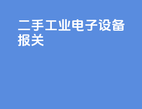 二手工业电子设备报关