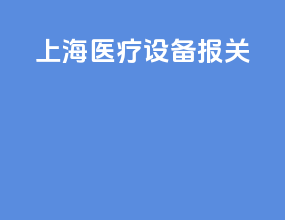 上海医疗设备报关