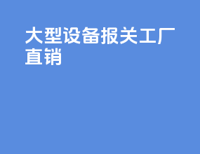 大型设备报关工厂直销