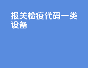 报关检疫代码一类设备