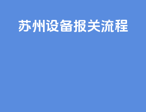 深圳设备报关流程