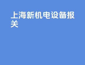 上海新机电设备报关
