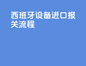 西班牙设备进口报关流程