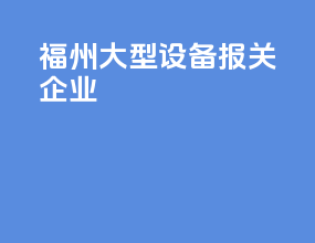 福州大型设备报关企业