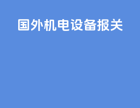 国外机电设备报关
