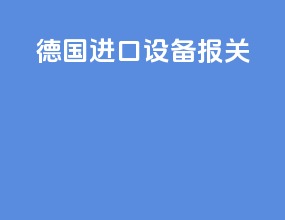 东莞进口设备报关