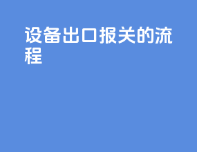 设备出口报关的流程