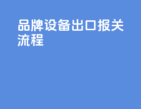 品牌设备出口报关流程