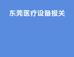 东莞医疗设备报关