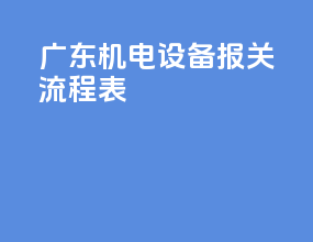广东机电设备报关流程表