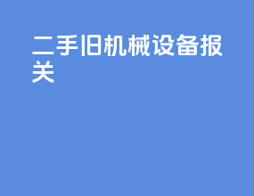 二手旧机械设备报关