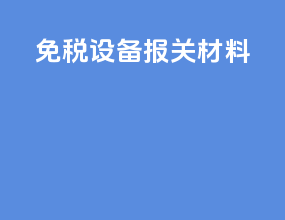 免税设备报关材料