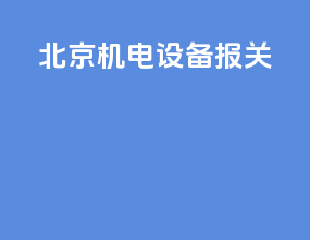 北京机电设备报关