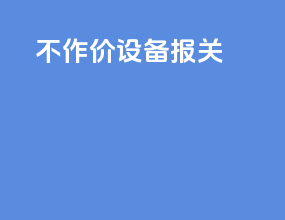 不作价设备报关