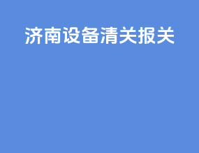 济南设备清关报关