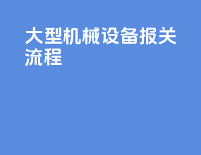 大型机械设备报关流程