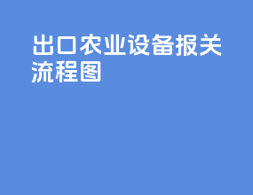 出口农业设备报关流程图
