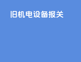 旧机电设备报关