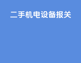二手机电设备报关