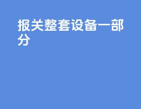 报关整套设备一部分
